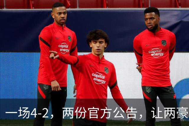 一场4-2,两份官方公告,让两豪门双输!西甲或生变,欧冠留悬念