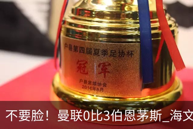 不要脸！曼联0比3伯恩茅斯 海文灾难发挥约罗送礼 队长B费未登场