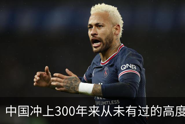 中国冲上300年来从未有过的高度，一举超过美国最鼎盛时期