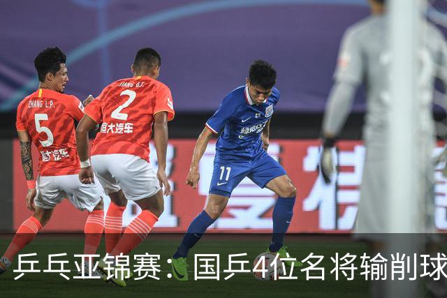 乒乓亚锦赛:国乒4位名将输削球手!3次被零封,张本智和也惨败
