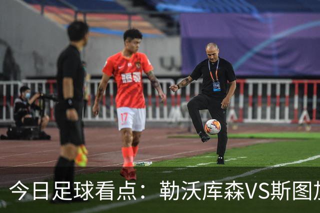 今日足球看点：勒沃库森VS斯图加特，奥格斯堡VS弗赖堡，云达不来梅VS霍芬海姆，拜仁慕尼黑VS多特蒙德