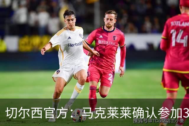 切尔西官方：马克莱莱确认参加3月27日对阵热刺的元老赛