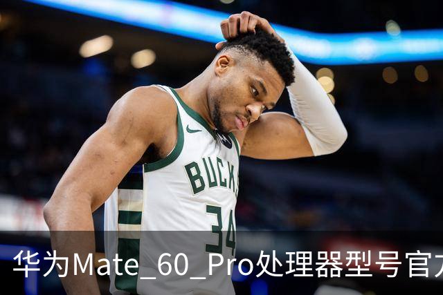 华为Mate 60 Pro处理器型号官方首次“揭秘”，搭载麒麟9000S与30、40、50、90“同台竞技”