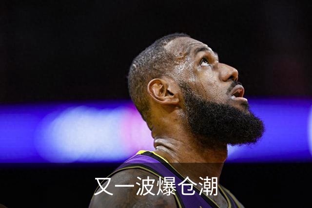 又一波爆仓潮