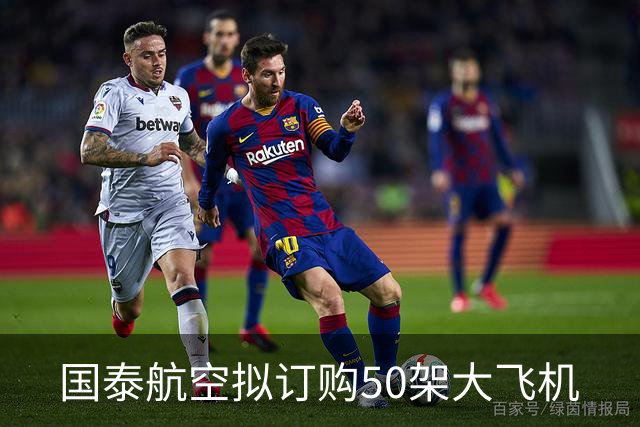 国泰航空拟订购50架大飞机