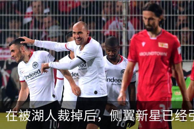 在被湖人裁掉后，侧翼新星已经引起了国王、森林狼和猛龙的关注？