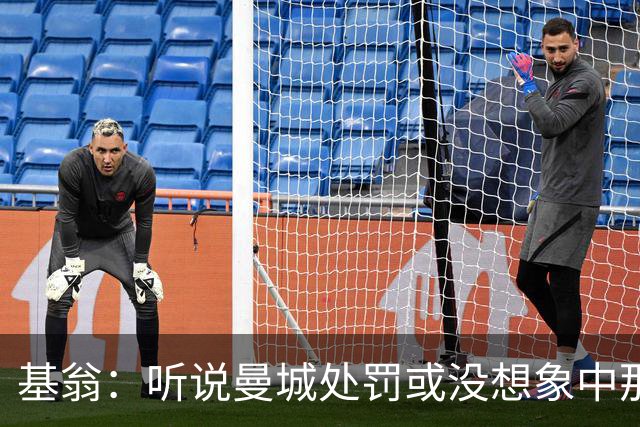 基翁：听说曼城处罚或没想象中那么严重，或许只会被罚巨款