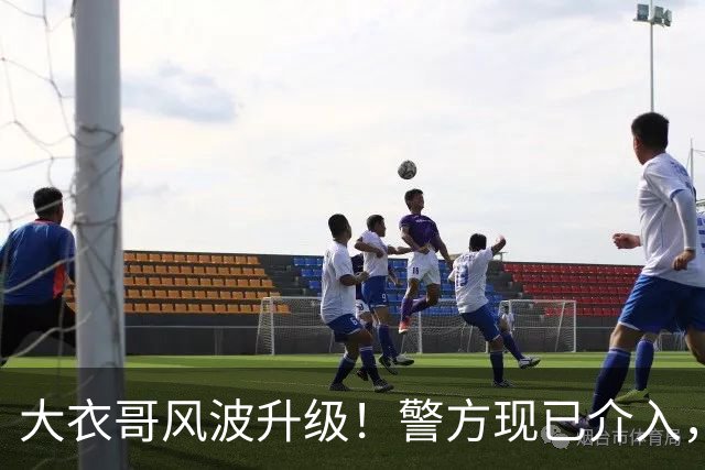 大衣哥风波升级！警方现已介入，与于文华有私生子早已水落石出