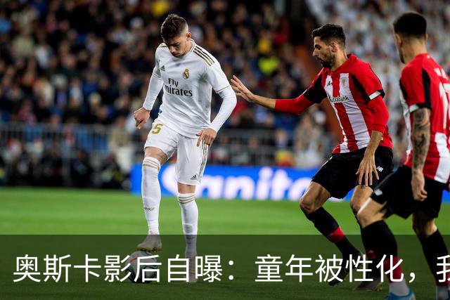 奥斯卡影后自曝：童年被性化，我把自己装成“乖乖女”当保护壳