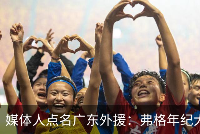 媒体人点名广东外援：弗格年纪大了，阿祖布克是个玻璃人