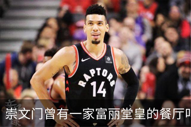 崇文门曾有一家富丽堂皇的餐厅叫马克西姆