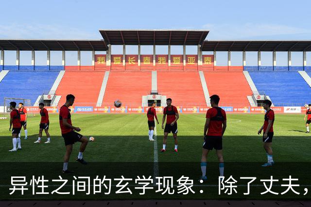 异性之间的玄学现象：除了丈夫，女人为何唯独对某个人无法释怀