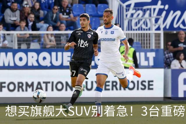 想买旗舰大SUV别着急!3台重磅新车在路上:全是大厂造