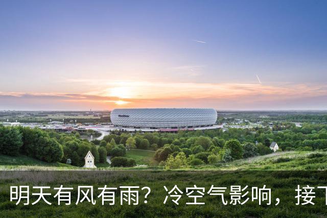 明天有风有雨？冷空气影响，接下来天气……