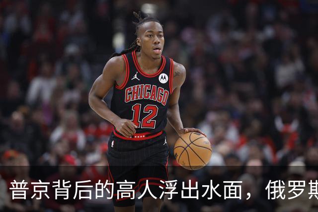 普京背后的高人浮出水面，俄罗斯的灵魂人物：若没她普京难撑到现在
