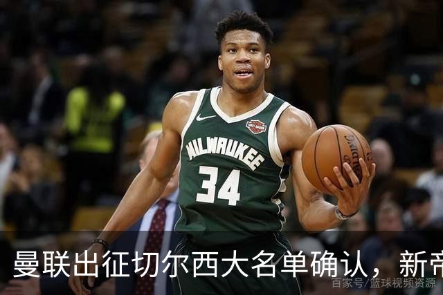 曼联出征切尔西大名单确认，新帝星复出！乘客狂嘘球员力挺卡里克
