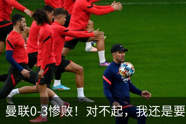曼联0-3惨败！对不起，我还是要支持卡里克