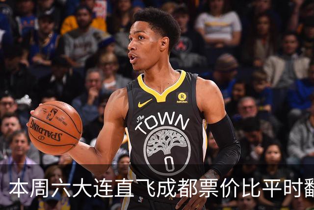 本周六大连直飞成都票价比平时翻倍，山城球迷：欢迎来重庆中转