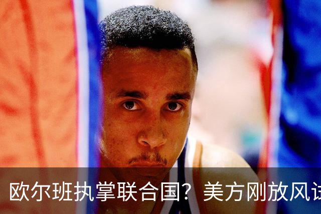 欧尔班执掌联合国？美方刚放风试探，俄罗斯亲自出面给按死了！