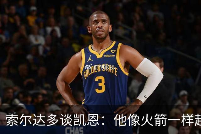索尔达多谈凯恩：他像火箭一样超过我们，这让我很难受