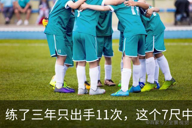 练了三年只出手11次，这个7尺中锋终于投进关键三分
