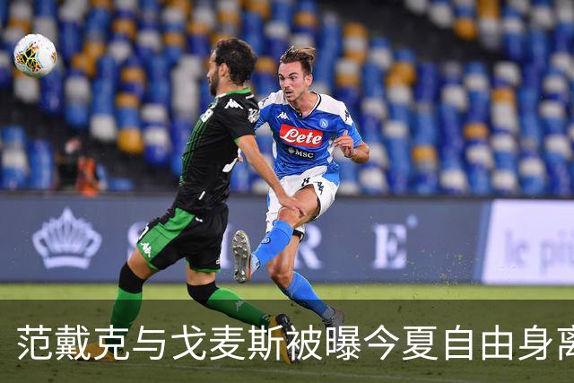 范戴克与戈麦斯被曝今夏自由身离队，利物浦双线告急