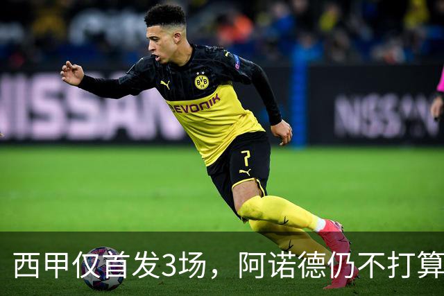 西甲仅首发3场，阿诺德仍不打算回利物浦