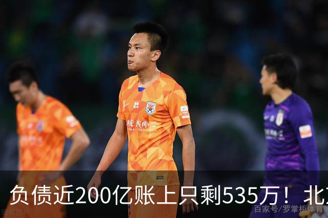 负债近200亿账上只剩535万！北京总部被打包拍卖