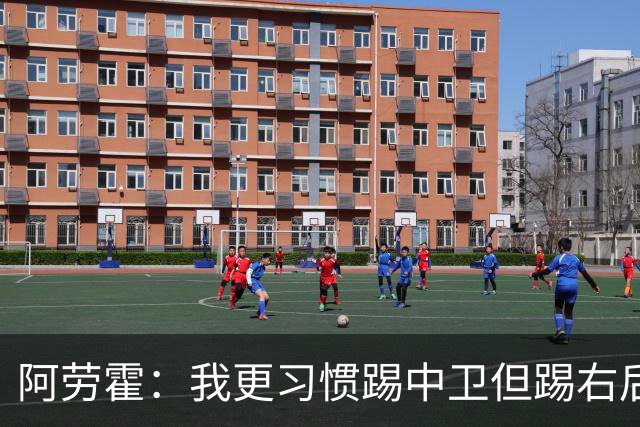 阿劳霍：我更习惯踢中卫但踢右后卫没问题；现在谈未来还太早