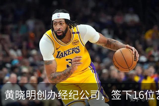 黄晓明创办经纪公司，签下16位艺人，全员不火，网友直呼看着心疼