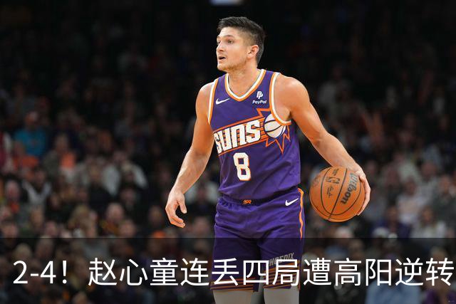 2-4！赵心童连丢四局遭高阳逆转，世界第一爆冷无缘北爱尔兰公开赛32强