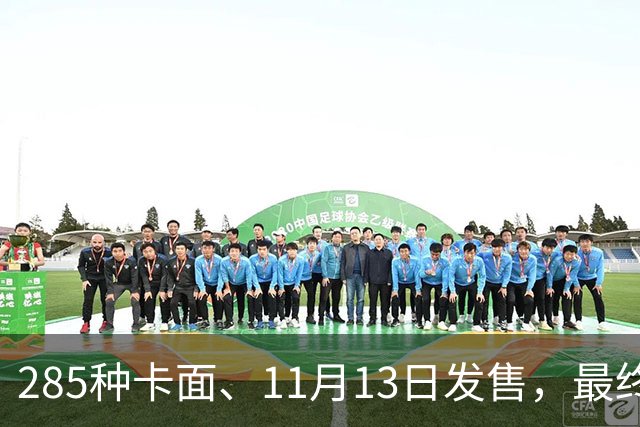 285种卡面、11月13日发售，最终幻想卡牌30弹来了