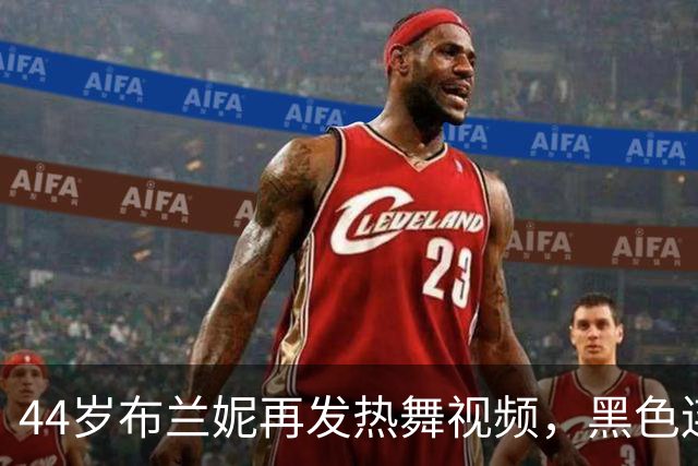 44岁布兰妮再发热舞视频，黑色连体衣侧身出镜引关注