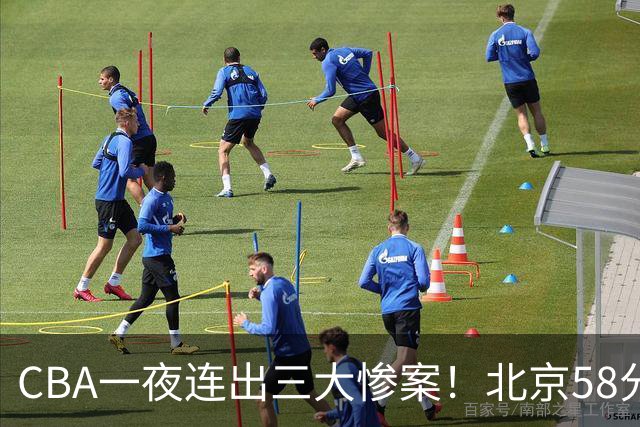 CBA一夜连出三大惨案！北京58分血洗深圳：广东掀翻广厦上海遭首败