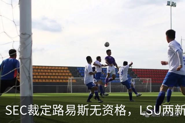 SEC裁定路易斯无资格，LSU两新援获准出战
