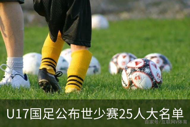 U17国足公布世少赛25人大名单