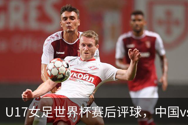 U17女足世界杯赛后评球，中国vs萨摩亚